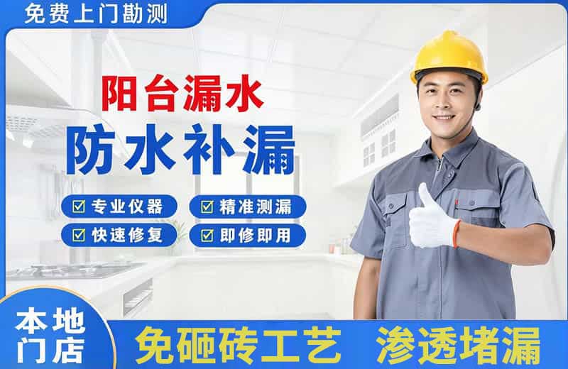 陇西阳台漏水维修